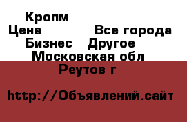 Кропм ghufdyju vgfdhv › Цена ­ 1 000 - Все города Бизнес » Другое   . Московская обл.,Реутов г.